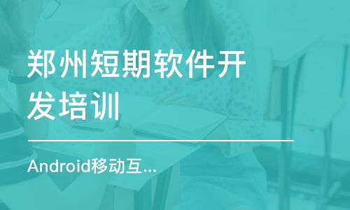 鄭州軟件開發(fā)培訓(xùn)班選擇指南 排名、費(fèi)用與推薦機(jī)構(gòu)