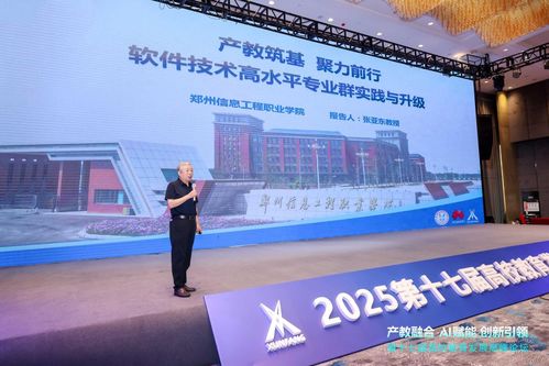 鄭州信息工程職業(yè)學(xué)院副校長張亞東教授在第十七屆高校教育高峰論壇發(fā)表主題報(bào)告，聚焦鄭州軟件教育發(fā)展