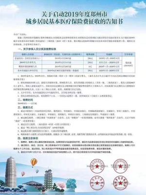 2019年鄭州城鄉居民醫保繳費正式啟動 繳費金額250元，線上辦理更便捷
